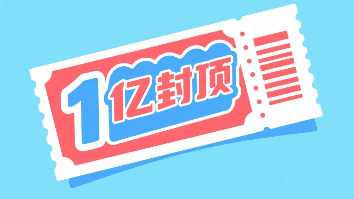 2026中国彩票新规深度解读：一等奖1亿元封顶，倍投策略迎来拐点